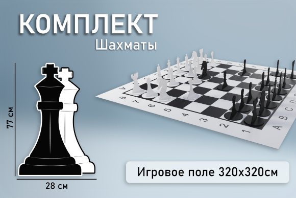 Напольная игра "Шахматы 77"